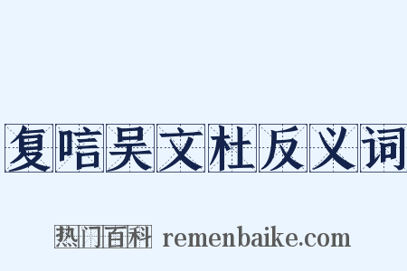 复唁吴文杜反义词是什么意思的图片